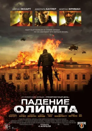 Падение Олимпа (2013)
