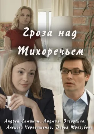 Гроза над Тихоречьем (сериал 2016)