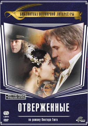 Отверженные (сериал 2000)