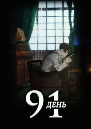 91 день (сериал 2016)