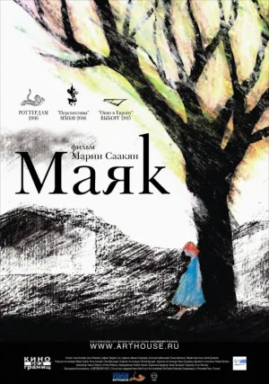 Маяк (2006)