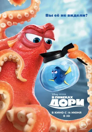 В поисках Дори (2016)
