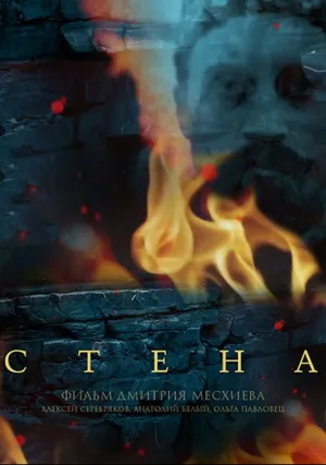 Стена (сериал 2016)