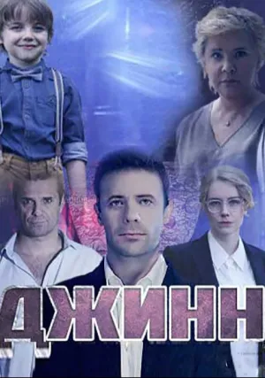 Джинн (сериал 2016)