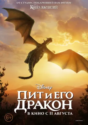 Пит и его дракон (2016)