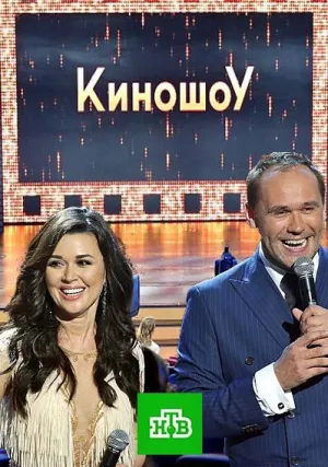 Киношоу (сериал 2016)