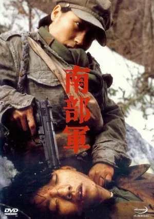Северокорейский партизан в Южной Корее (1990)