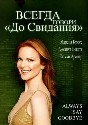 Всегда говори «До свидания» (1997)