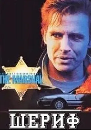 Маршал (сериал 1995)