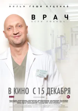 Врач (2016)