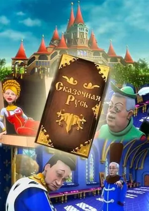 Сказочная Русь (сериал 2012)