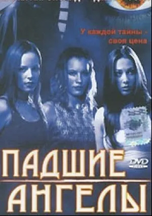 Падшие ангелы (2002)