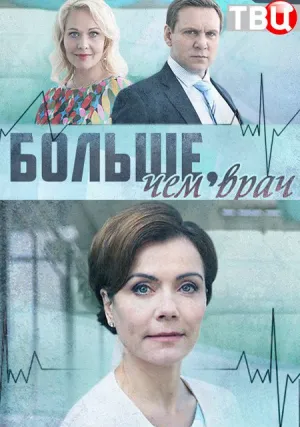Больше, чем врач (сериал 2017)