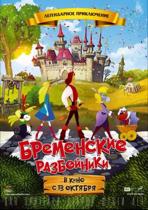 Бременские разбойники (2016)
