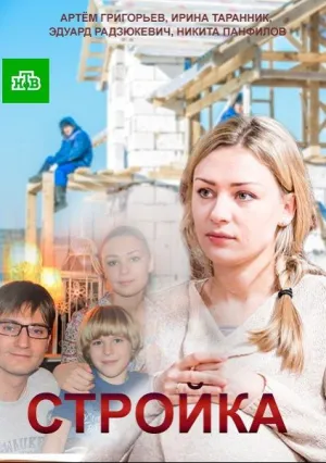 Стройка (сериал 2013)