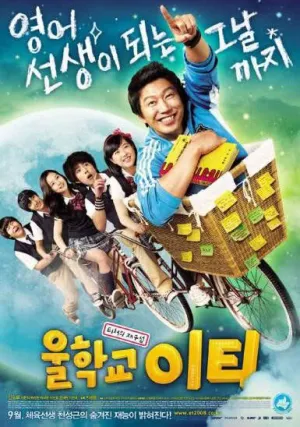 Наш учитель английского (2008)