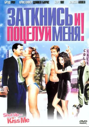 Заткнись и поцелуй меня! (2004)