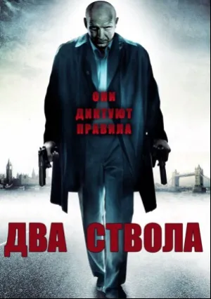 Два ствола (2005)