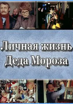 Личная жизнь Деда Мороза (1982)