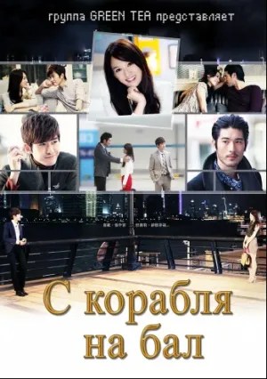 С корабля на бал (сериал 2012)