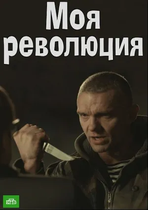 Моя революция (2016)