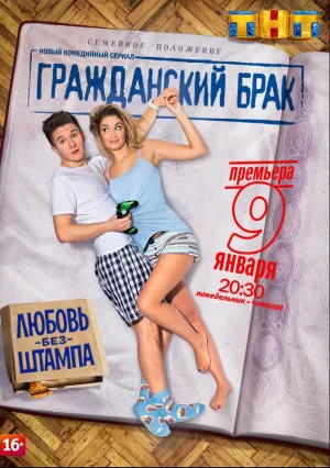 Гражданский брак (сериал 2017)