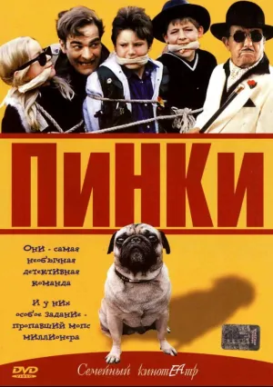 Пинки (2001)