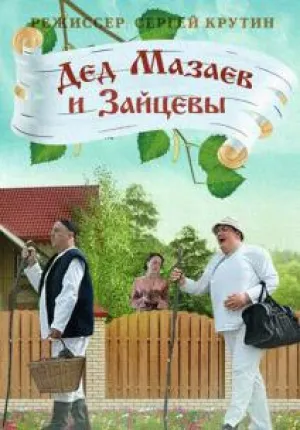 Дед Мазаев и Зайцевы (сериал 2015)
