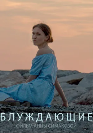 Блуждающие (2016)