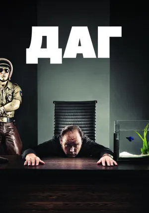 Даг (сериал 2010)