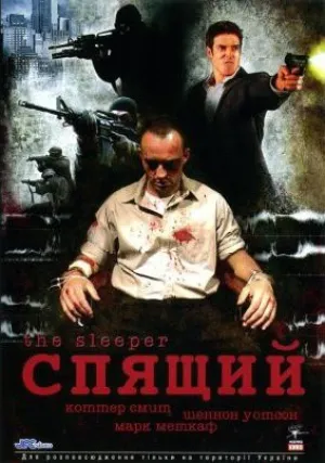 Спящий (2005)