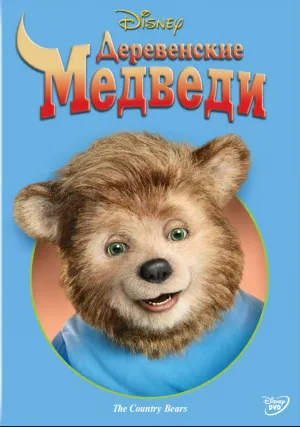 Деревенские медведи (2002)