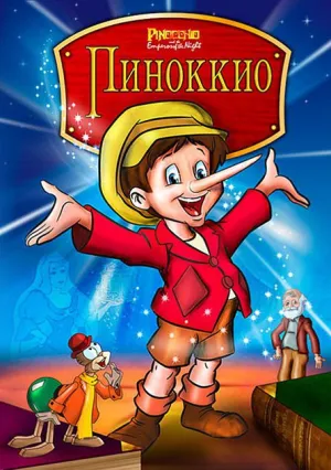 Пиноккио и Император Тьмы (1987)