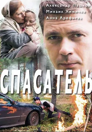 Спасатель (2017)