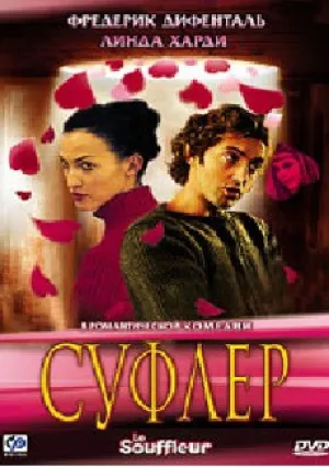 Суфлер (2005)