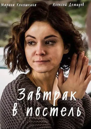 Завтрак в постель (сериал 2017)
