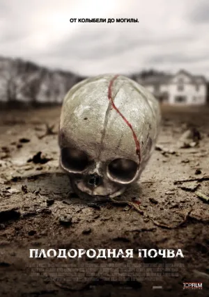 Плодородная почва (2011)