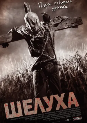 Шелуха (2010)