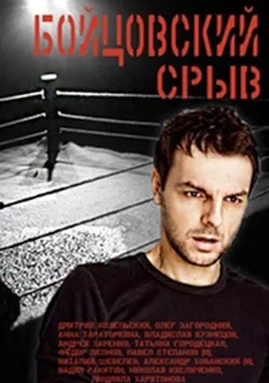 Бойцовский срыв (сериал 2016)