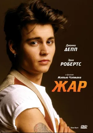 Жар (1986)