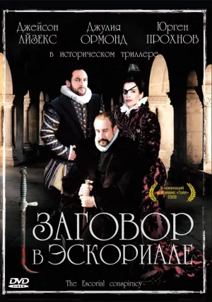 Заговор в Эскориале (2008)