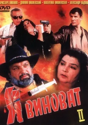 Я виноват 2 (2000)
