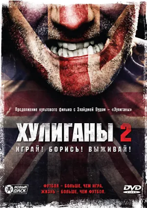Хулиганы 2 (2009)