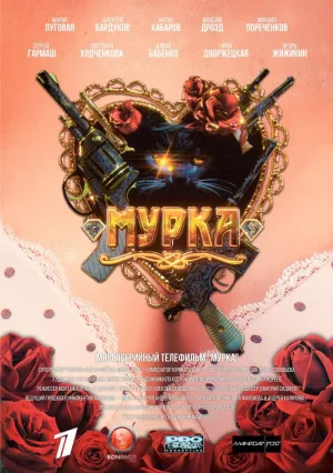 Мурка (сериал 2017)