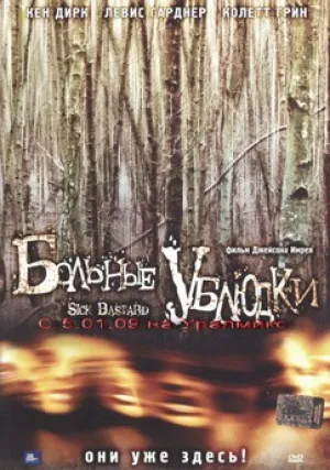 Больные ублюдки (2007)