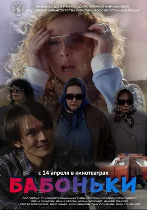 Бабоньки (2015)
