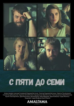 С пяти до семи (2015)