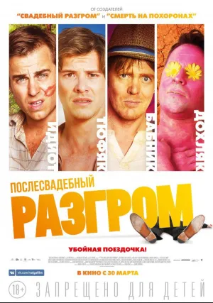 Послесвадебный разгром (2016)