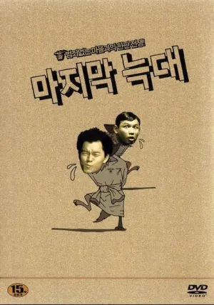 Последний волк (2004)