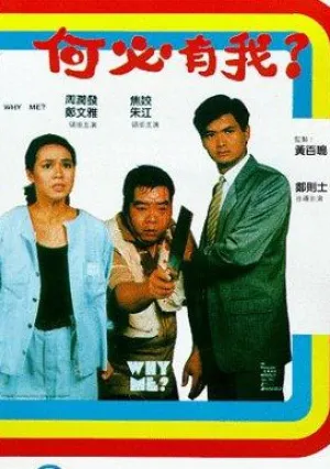 Почему я? (1985)